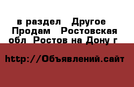  в раздел : Другое » Продам . Ростовская обл.,Ростов-на-Дону г.